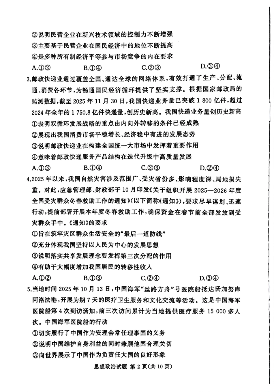 政治试卷河南省湘豫名校联考2025年12月高三年级上学期12月质量检测(12.24-12.25).pdf_第2页