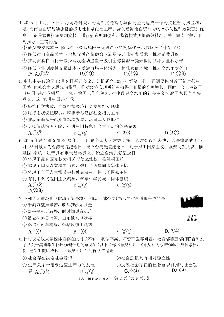 政治试卷湖南省2026届高三第一次八省联考（T8联考）（12.24-12.25）.docx_第2页