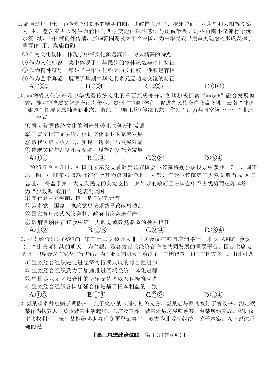 政治试卷湖南省2026届高三第一次八省联考（T8联考）（12.24-12.25）.docx_第3页