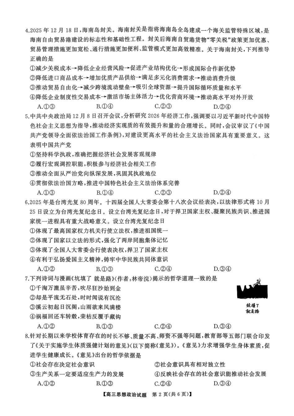 政治试卷湖南省2026届高三第一次八省联考（T8联考）（12.24-12.25）.pdf_第2页