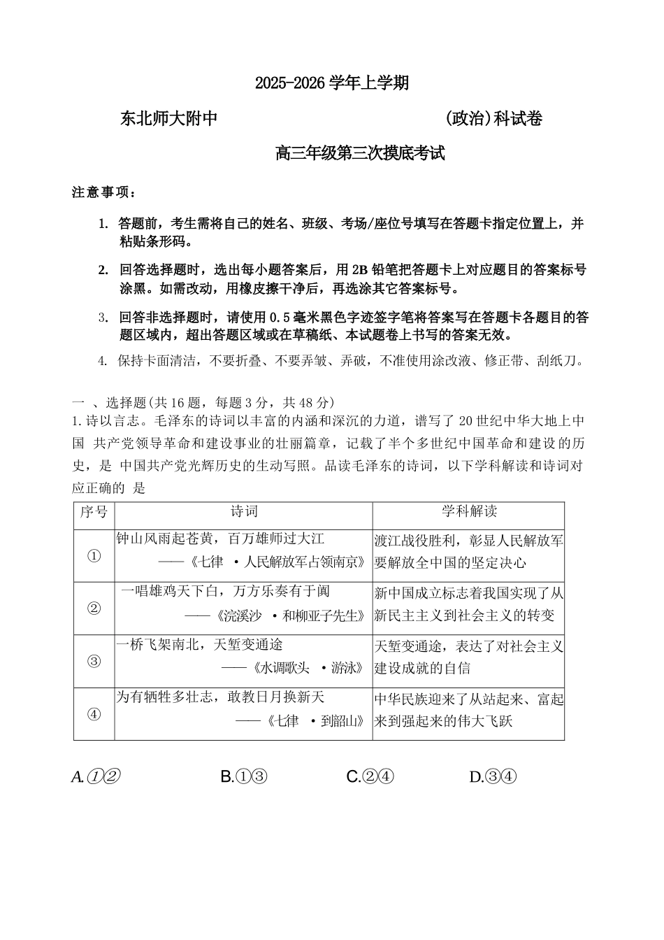 政治试卷吉林省长春市东北师大附中2025-2026学年上学期高三年级第三次摸底考试(12.14-12.15).docx_第1页