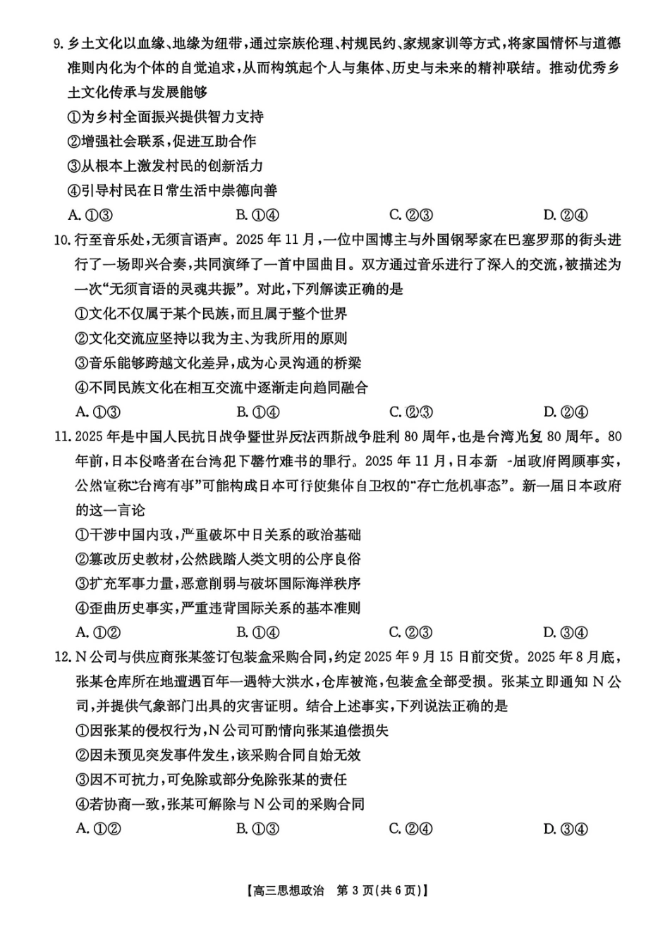 政治试卷江西省“三新”协同教研共同体2025年2026届高三年级12月联考(12.25-12.26).pdf_第3页