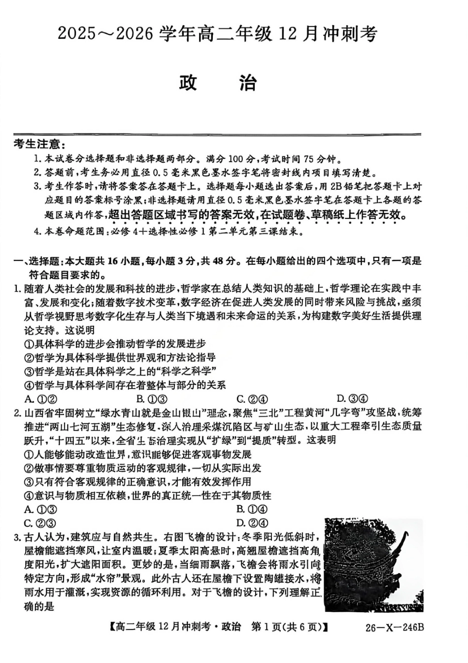 政治试卷山西省吕梁市三晋卓越联盟20225-2026学年高二12月冲刺卷(26-X-246B)(12.22-12.23).pdf_第1页