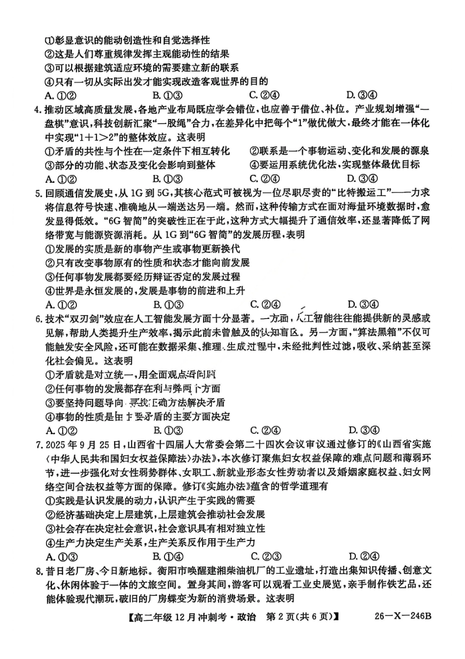 政治试卷山西省吕梁市三晋卓越联盟20225-2026学年高二12月冲刺卷(26-X-246B)(12.22-12.23).pdf_第2页
