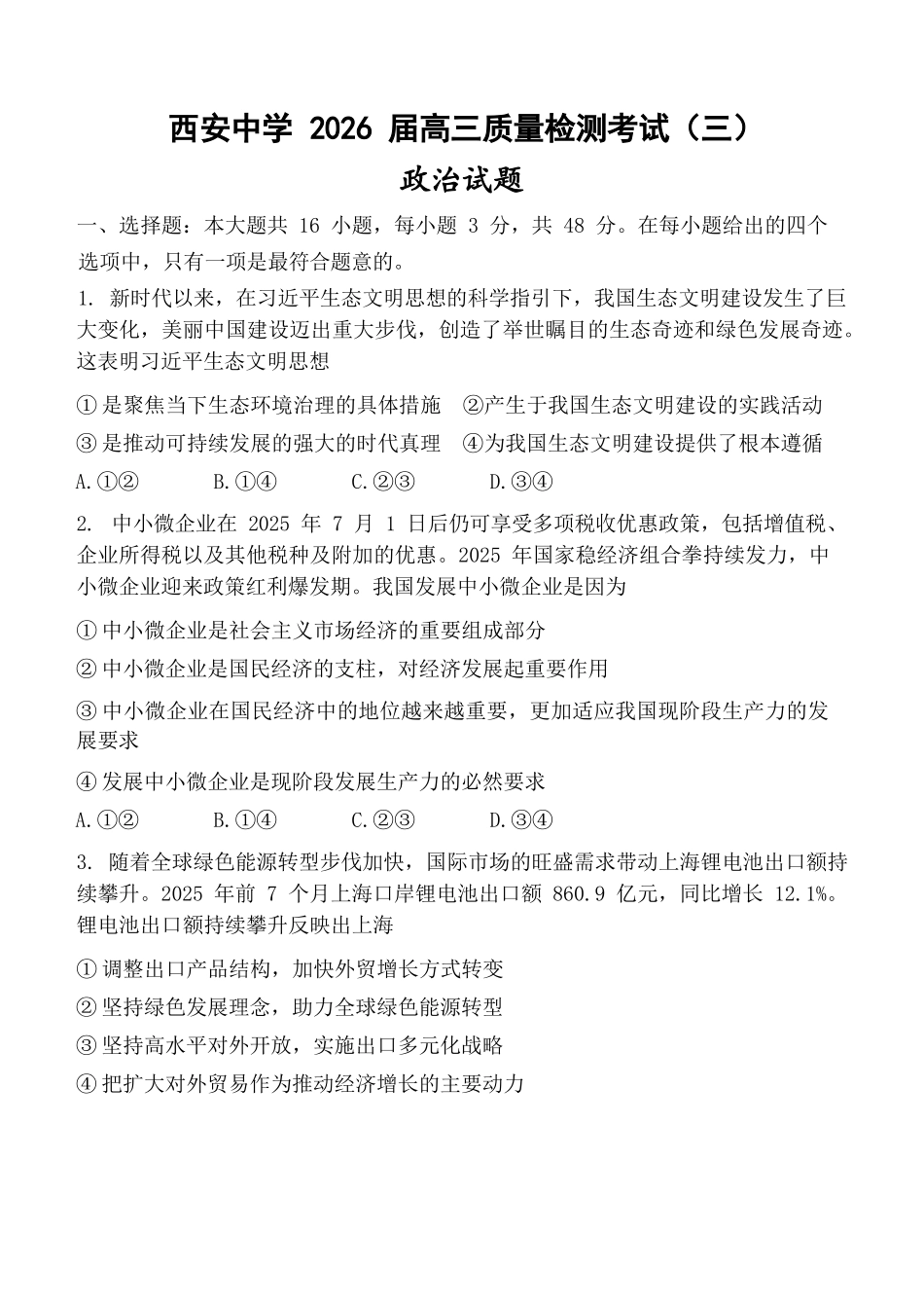 政治试卷陕西省西安中学2026届高三上学期质量检测考试（三）（12.18-12.19）.docx_第1页
