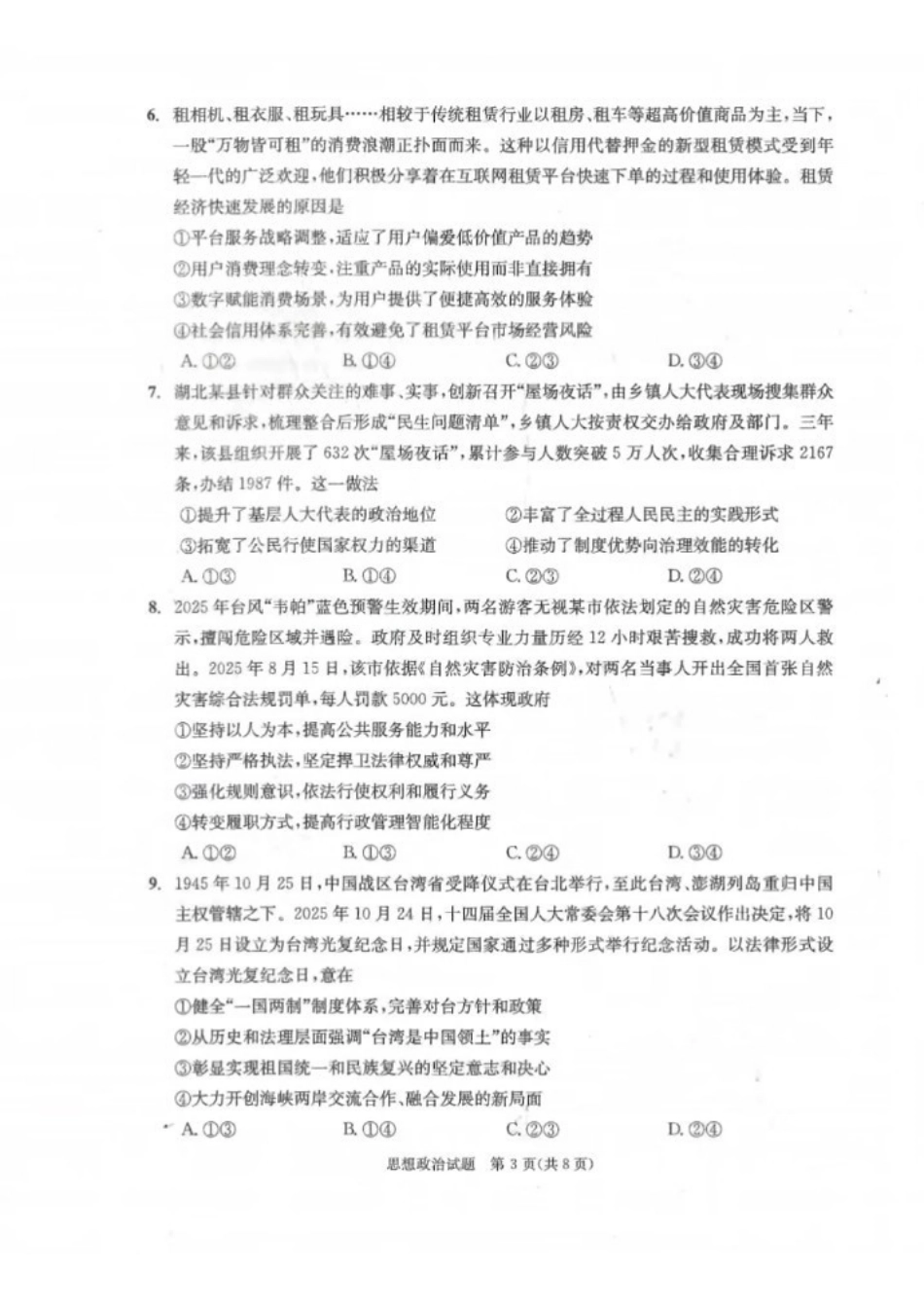 政治试卷四川省成都市2023级(2026接)高中毕业班高三年级第一次诊断性检测(成都一诊)(12.22-12.24).pdf_第3页