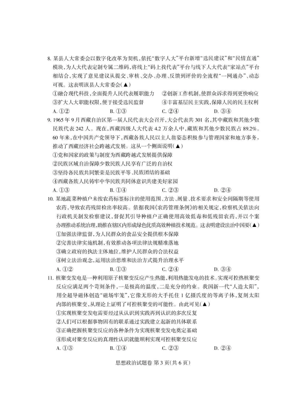 政治试卷四川省凉山州2026届高中毕业班第一次诊断性考试(凉山州一诊)(12.16-12.18).pdf_第3页