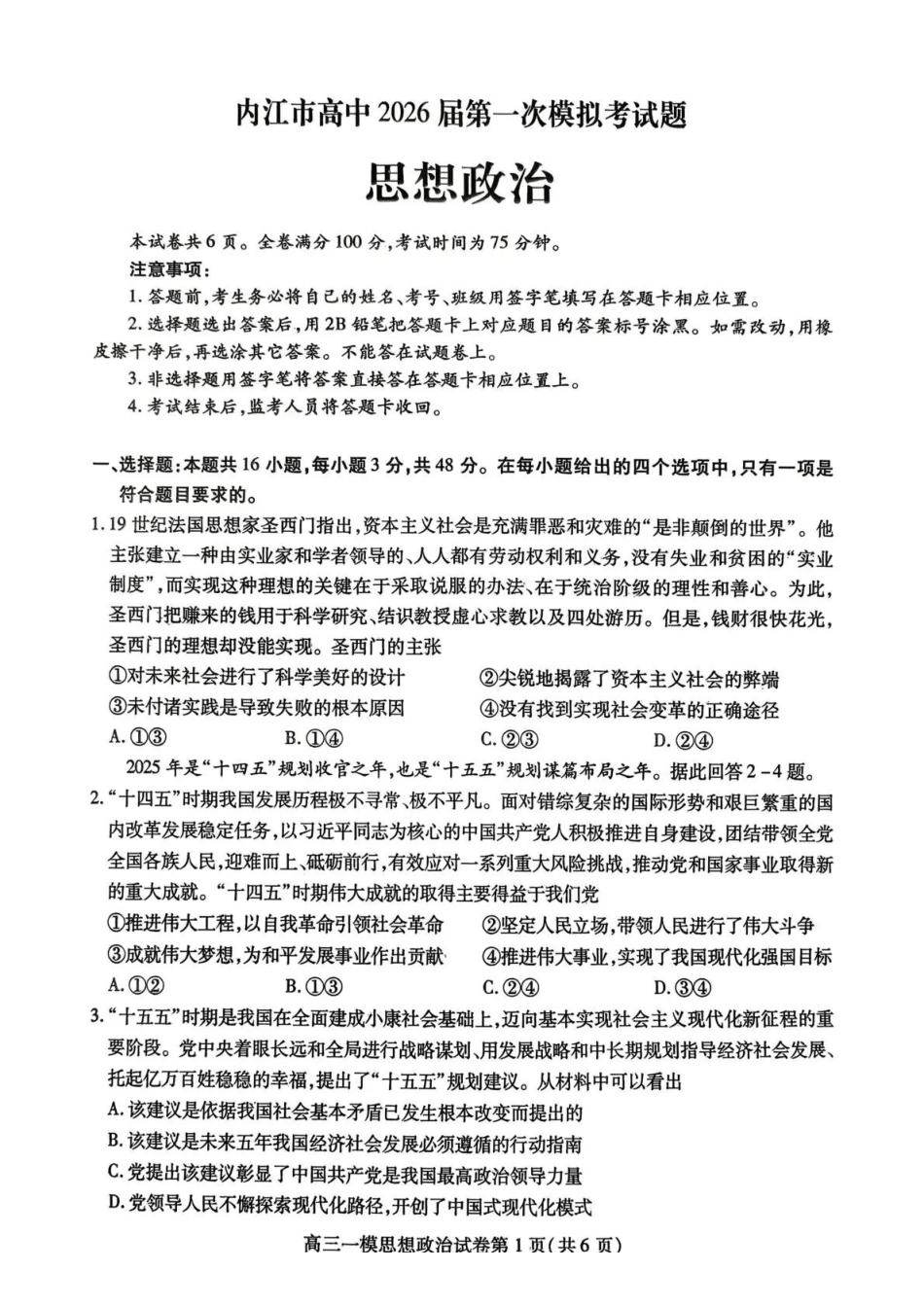 政治试卷四川省内江市高中2026届高三第一次模拟考试题(内江一模)(12.15-12.17).pdf_第1页