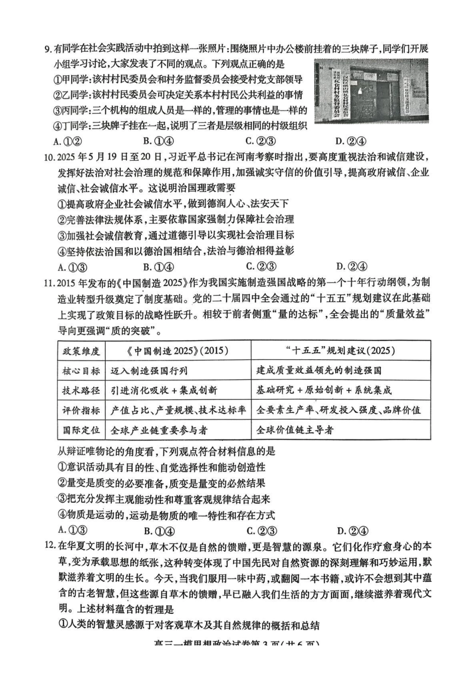政治试卷四川省内江市高中2026届高三第一次模拟考试题(内江一模)(12.15-12.17).pdf_第3页