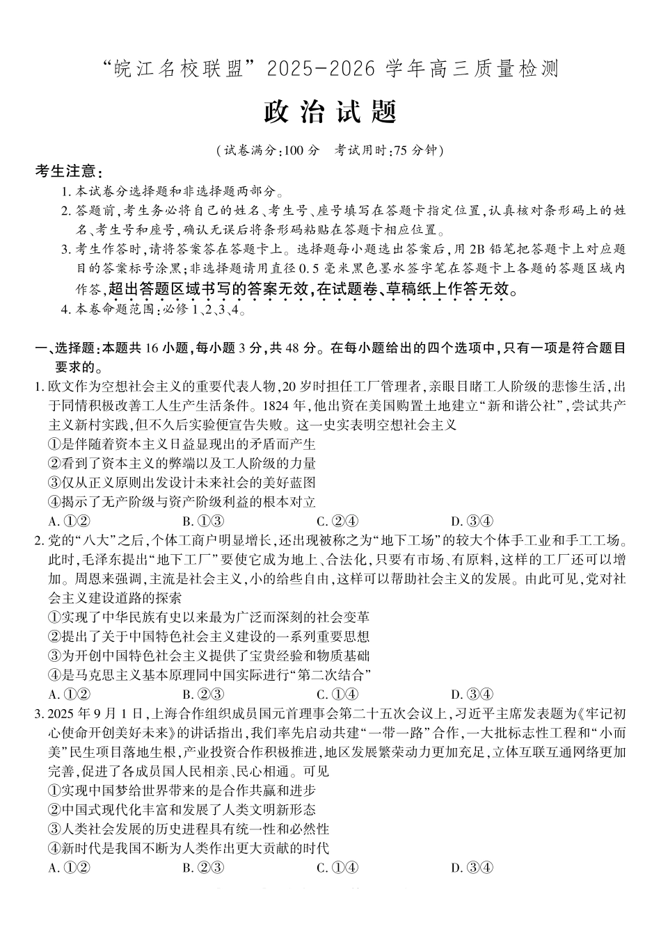 政治试题2025年12月皖江名校高三联考.pdf_第1页