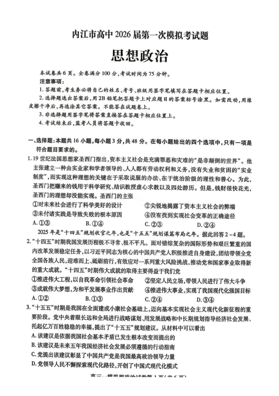 政治试题-内江市高中2026届高三第一次模拟考试（含答案）.pdf_第1页