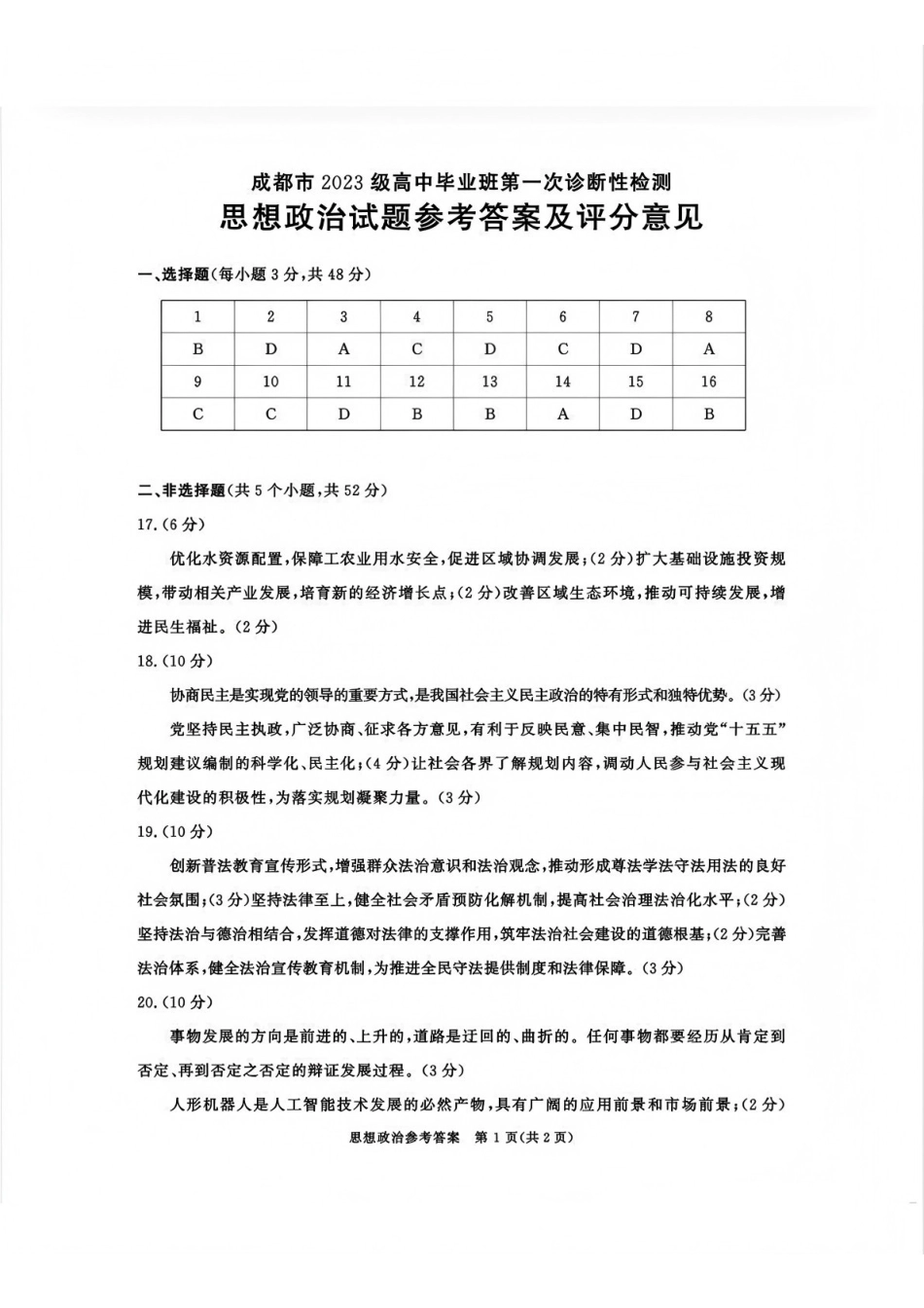 政治四川省成都市2023级(2026接)高中毕业班高三年级第一次诊断性检测(成都一诊)(12.22-12.24).pdf_第1页