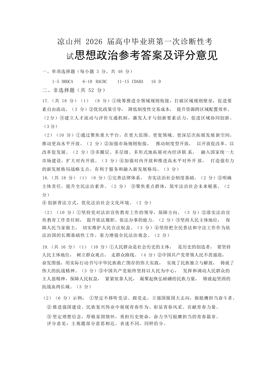 政治四川省凉山州2026届高中毕业班第一次诊断性考试（凉山州一诊）（12.16-12.18）.docx_第1页
