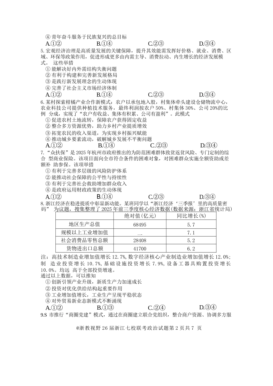 政治浙江省七校联考级2026年1月浙江省普通高校招生选考科目模拟卷(12.22-12.24).docx_第2页