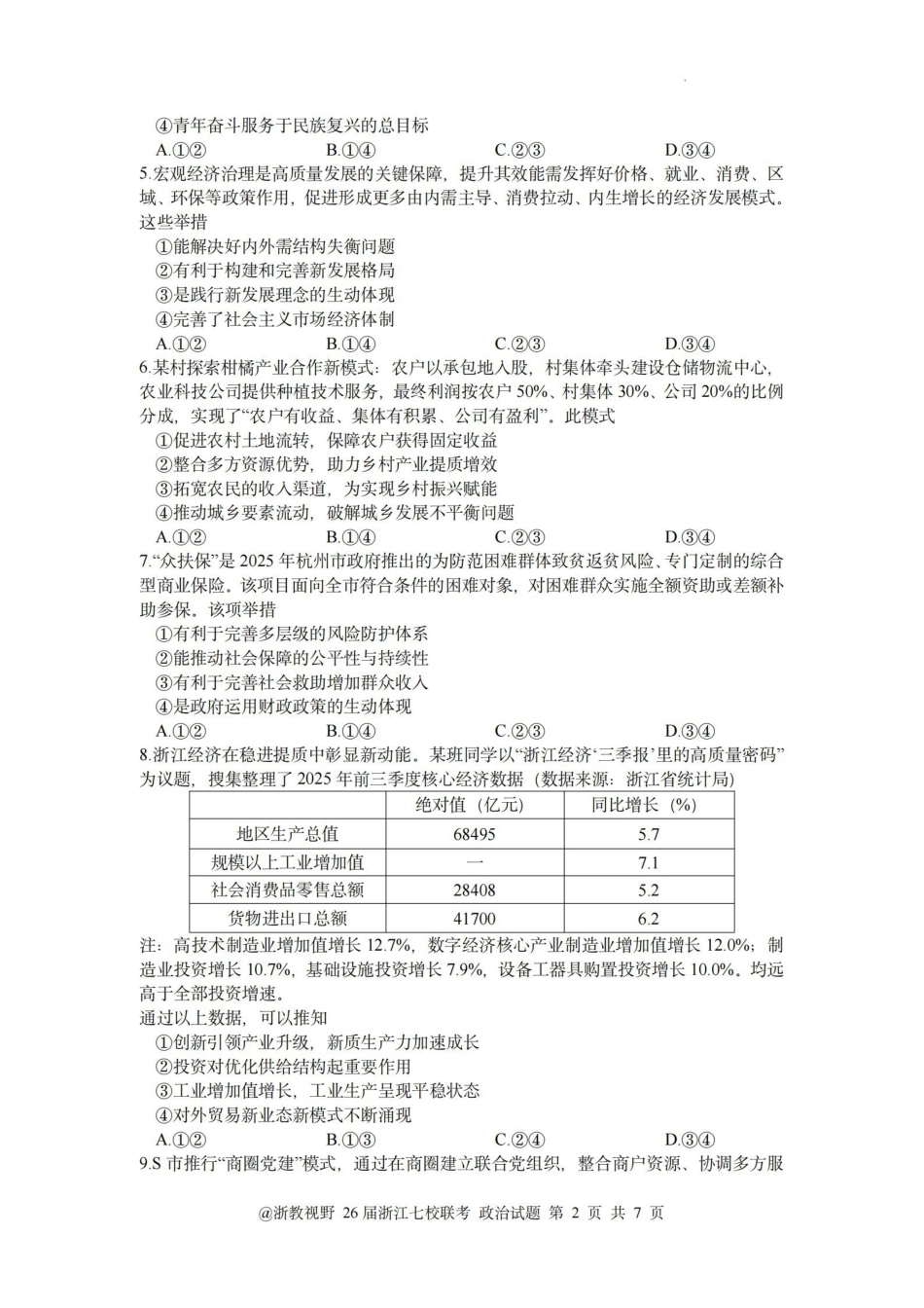 政治浙江省七校联考级2026年1月浙江省普通高校招生选考科目模拟卷(12.22-12.24).pdf_第2页