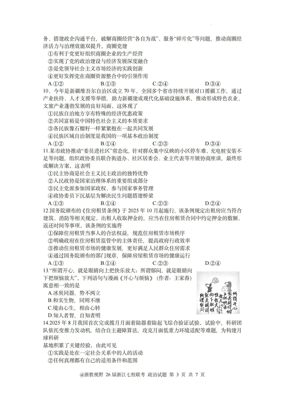 政治浙江省七校联考级2026年1月浙江省普通高校招生选考科目模拟卷(12.22-12.24).pdf_第3页