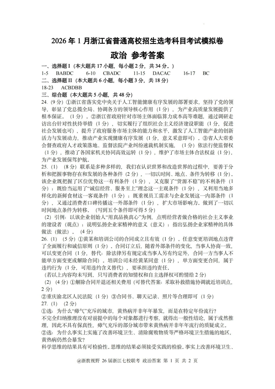 政治浙江省七校联考暨2026年1月浙江省普通高校招生选考科目模拟卷(12.22-12.24).pdf_第1页