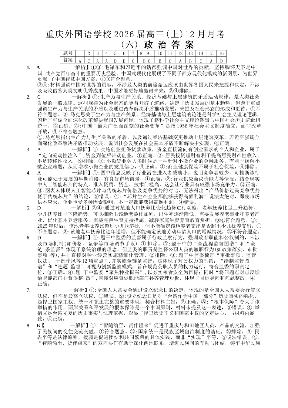 政治重庆市重庆实验外国语学校高2026届高三（上）12月月考（六）（12.20-12.21）.docx_第1页