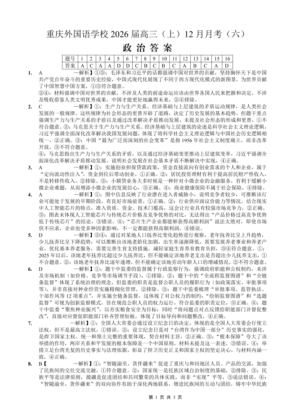 政治重庆市重庆实验外国语学校高2026届高三（上）12月月考（六）（12.20-12.21）.pdf_第1页