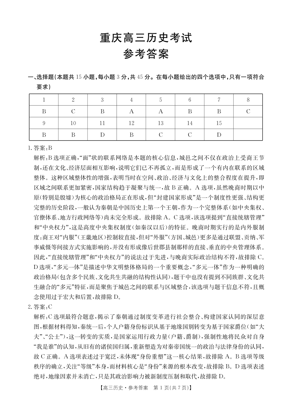 重庆2026届高三上学期12月联考历史答案.pdf_第1页