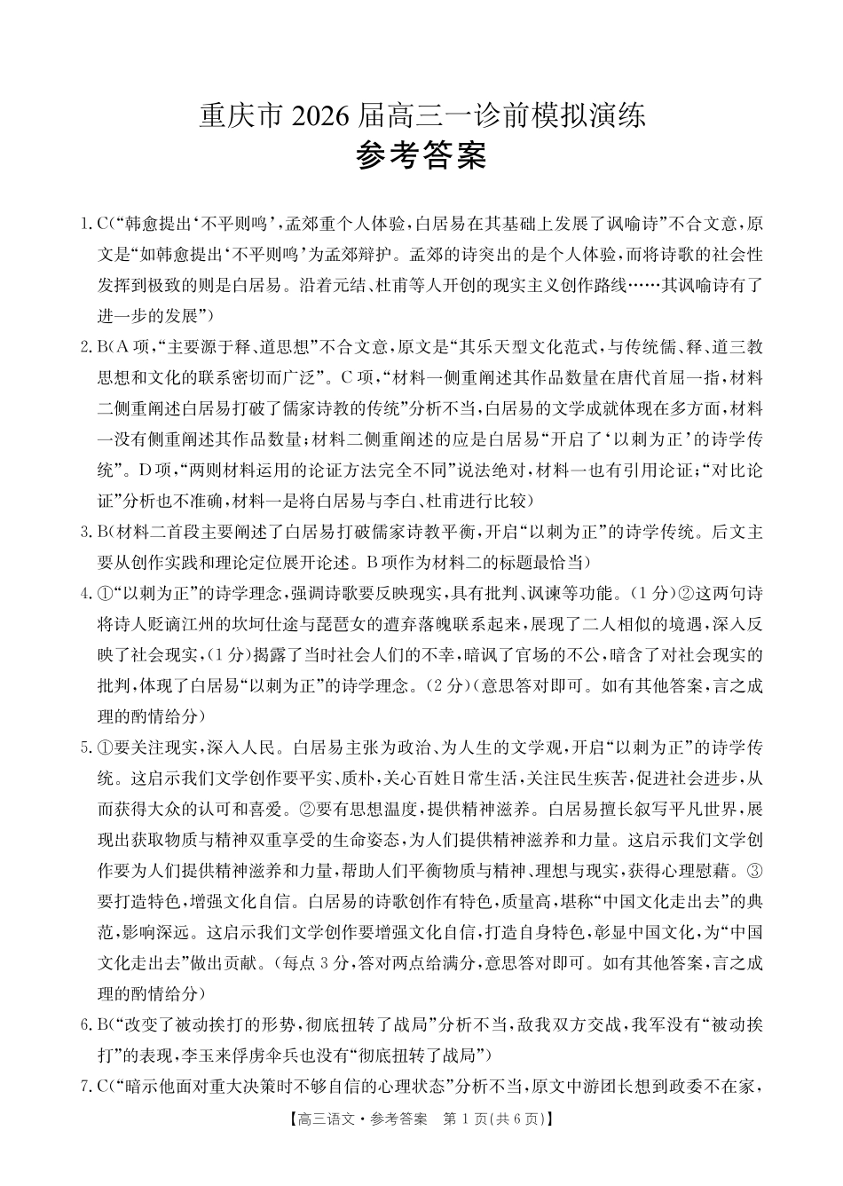 重庆2026届高三上学期12月联考语文答案.pdf_第1页