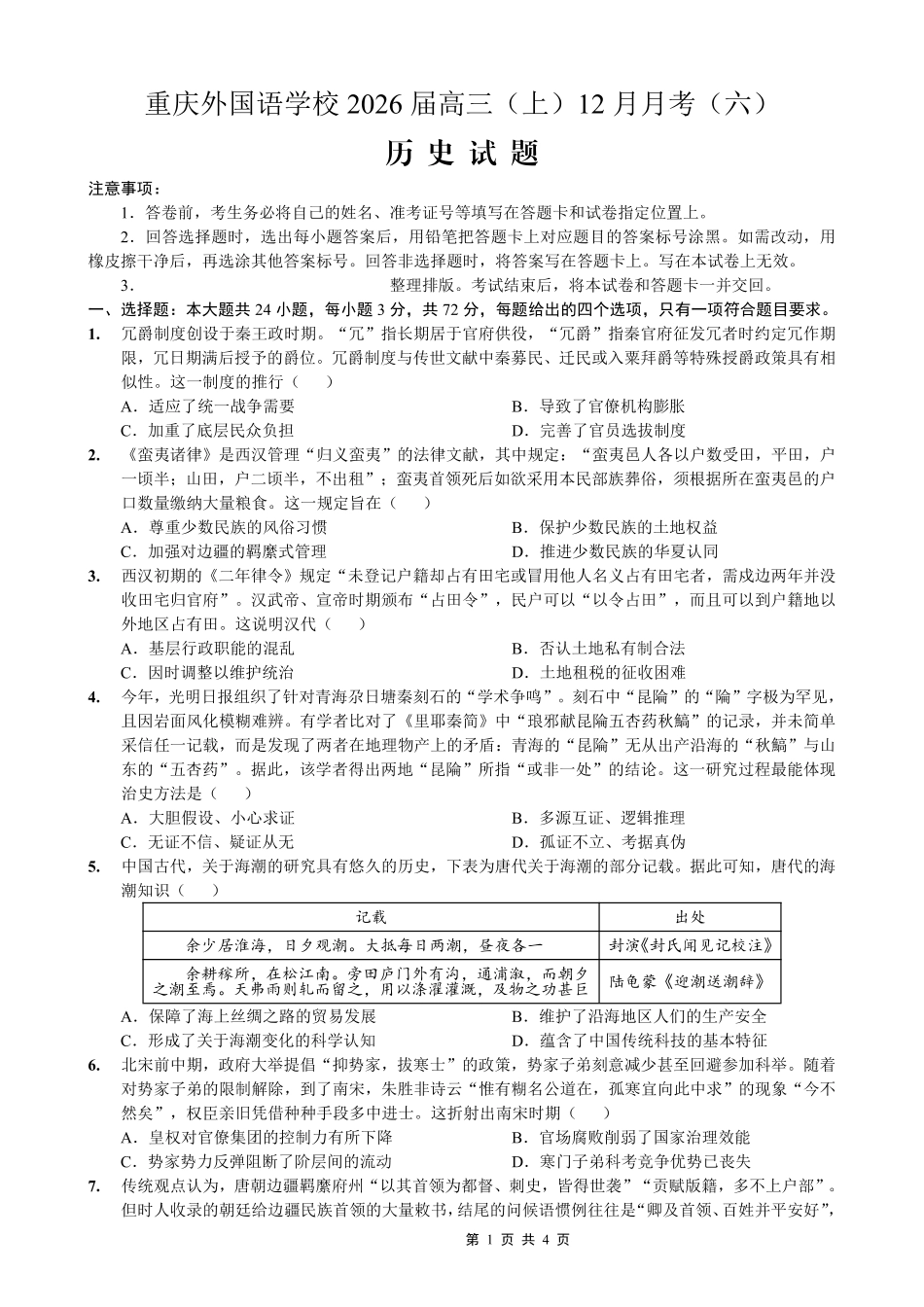 重庆实验外国语学校2025-2026学年度(上)高2026届12月月考(六)历史.pdf_第1页