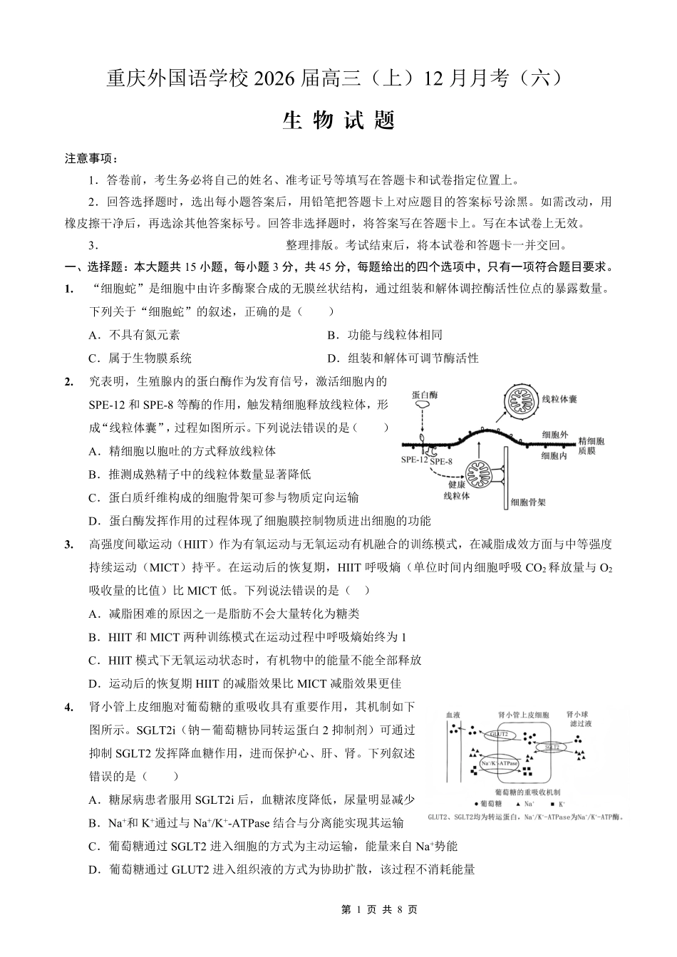 重庆实验外国语学校2025-2026学年度(上)高2026届12月月考(六)生物.pdf_第1页