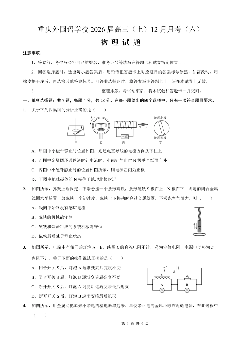 重庆实验外国语学校2025-2026学年度(上)高2026届12月月考(六)物理.pdf_第1页