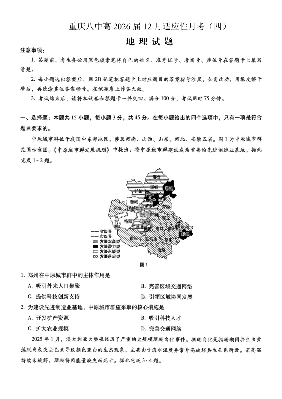 重庆市第八中学2026届高考适应性月考卷（四）地理.pdf_第1页