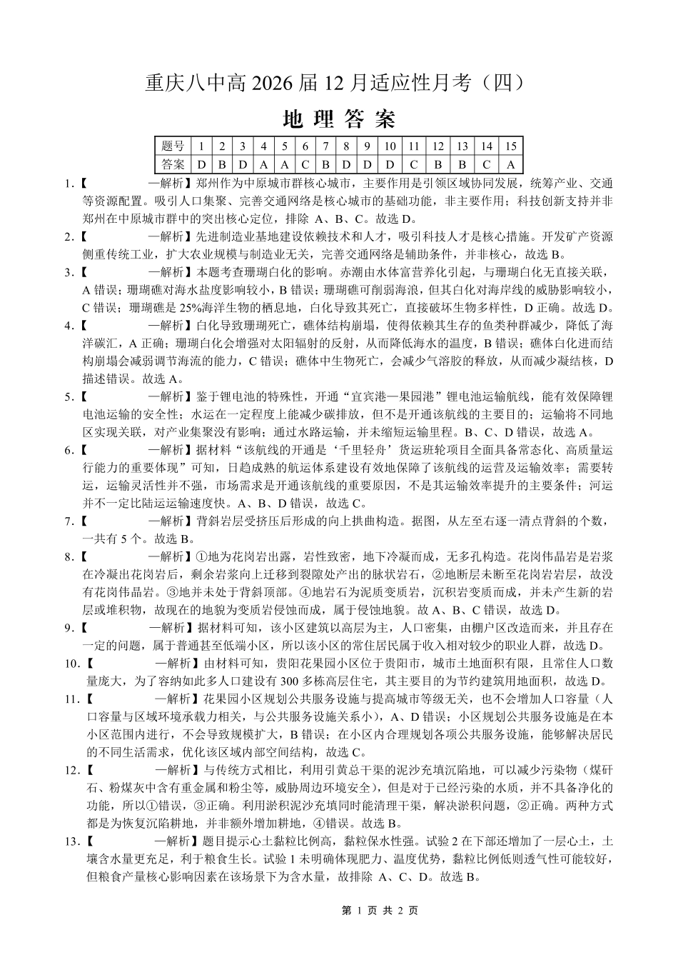 重庆市第八中学2026届高考适应性月考卷（四）地理答案.pdf_第1页
