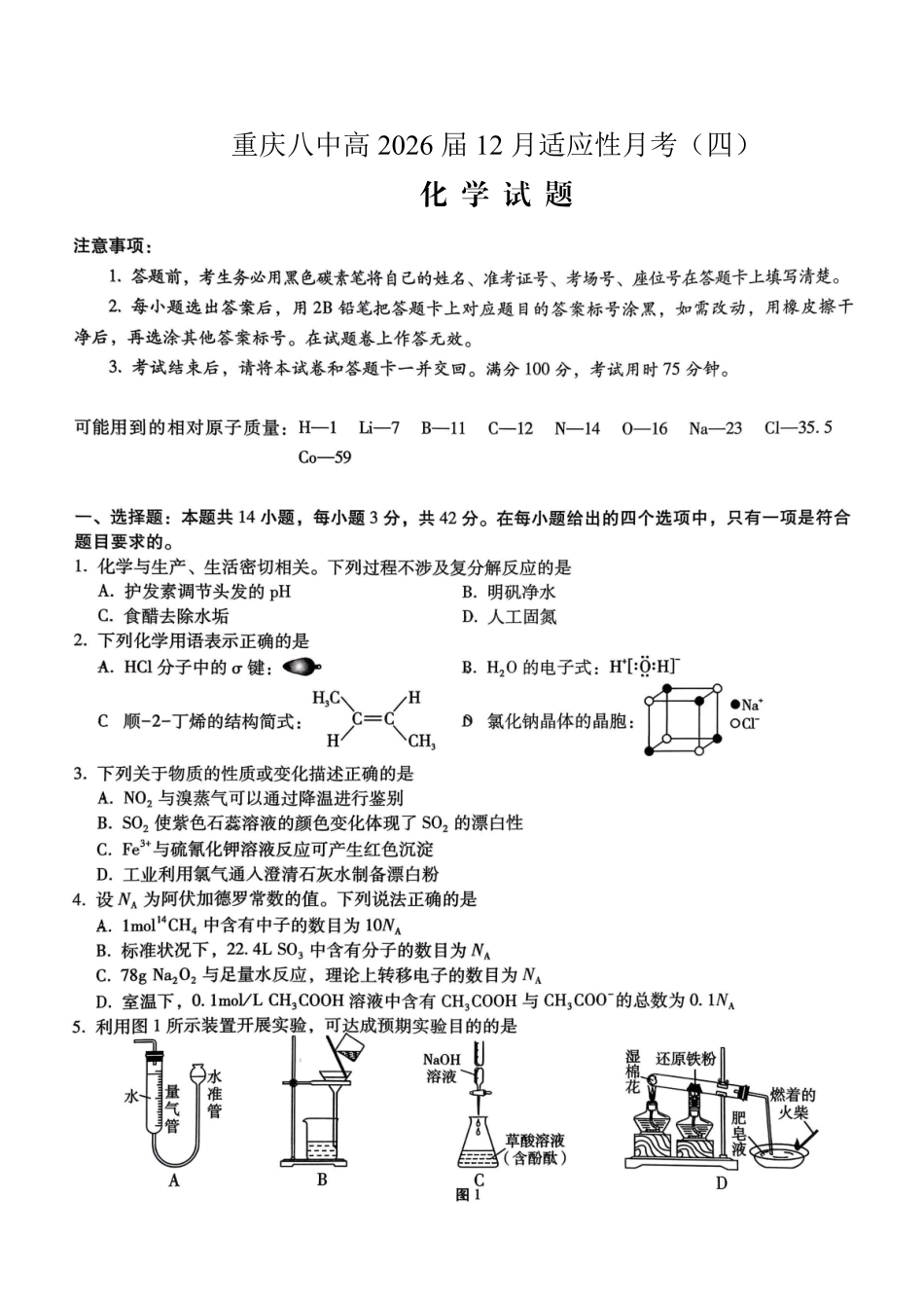 重庆市第八中学2026届高考适应性月考卷（四）化学.pdf_第1页