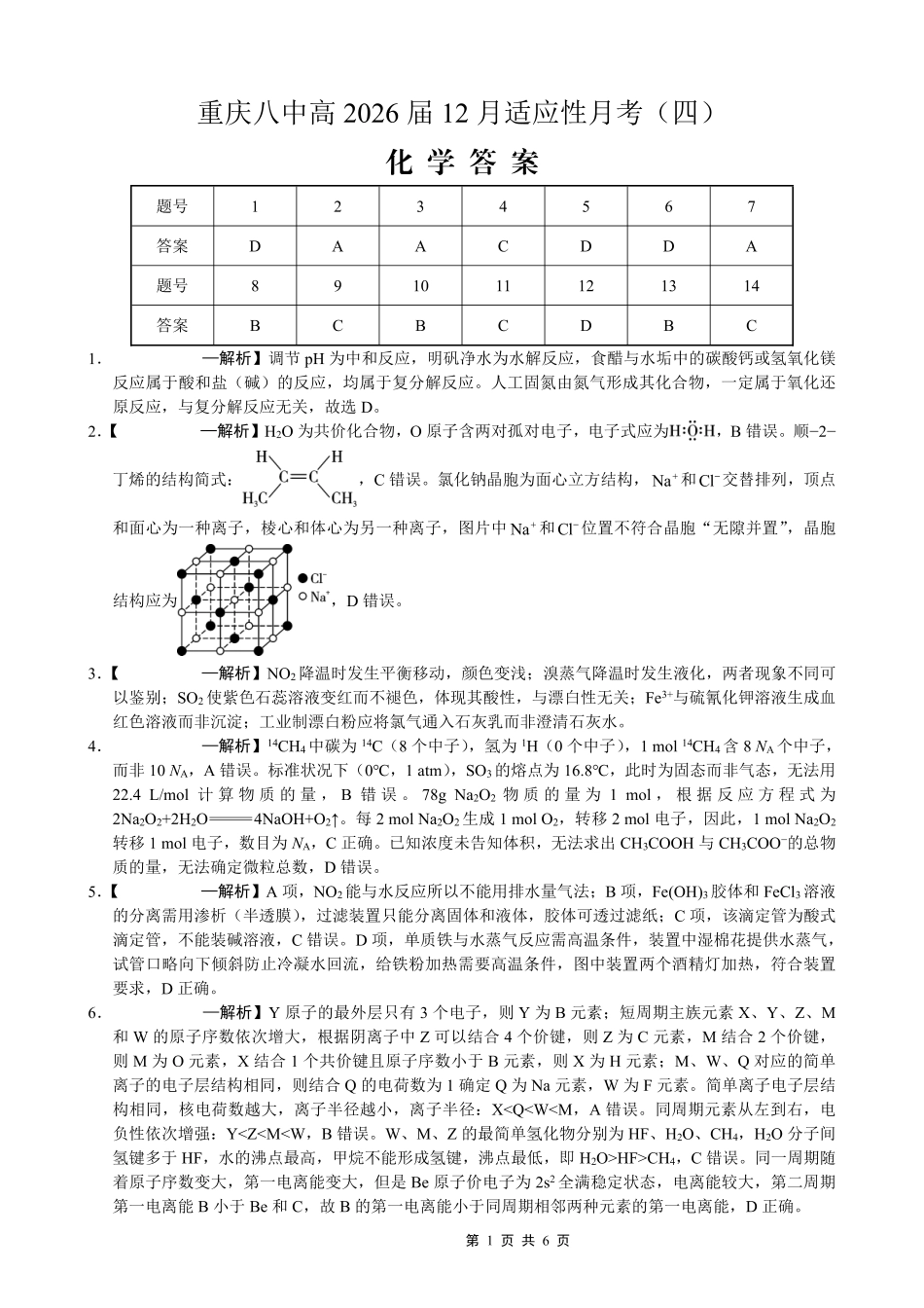 重庆市第八中学2026届高考适应性月考卷(四)化学答案.pdf_第1页