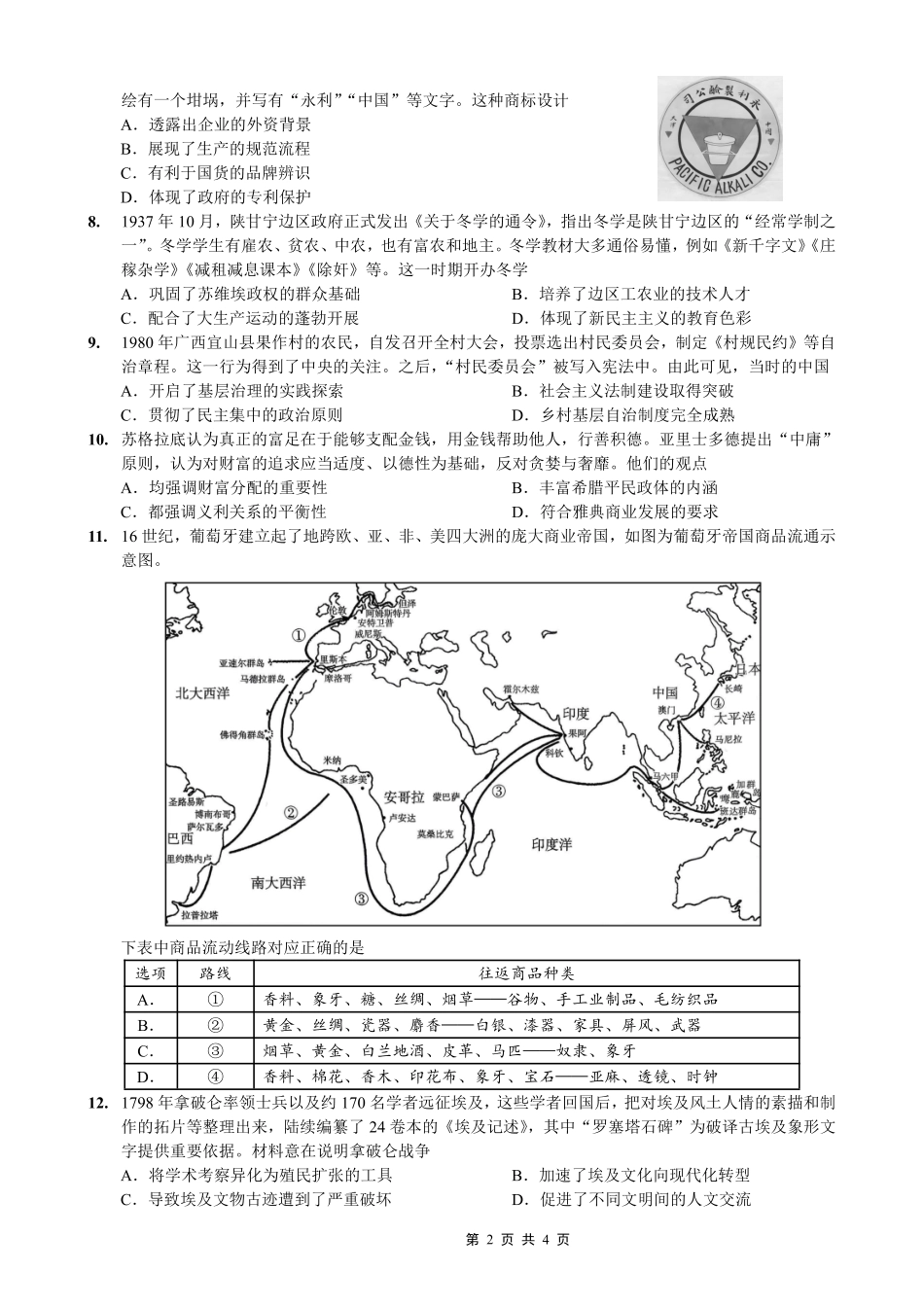 重庆市第八中学2026届高考适应性月考卷（四）历史.pdf_第2页