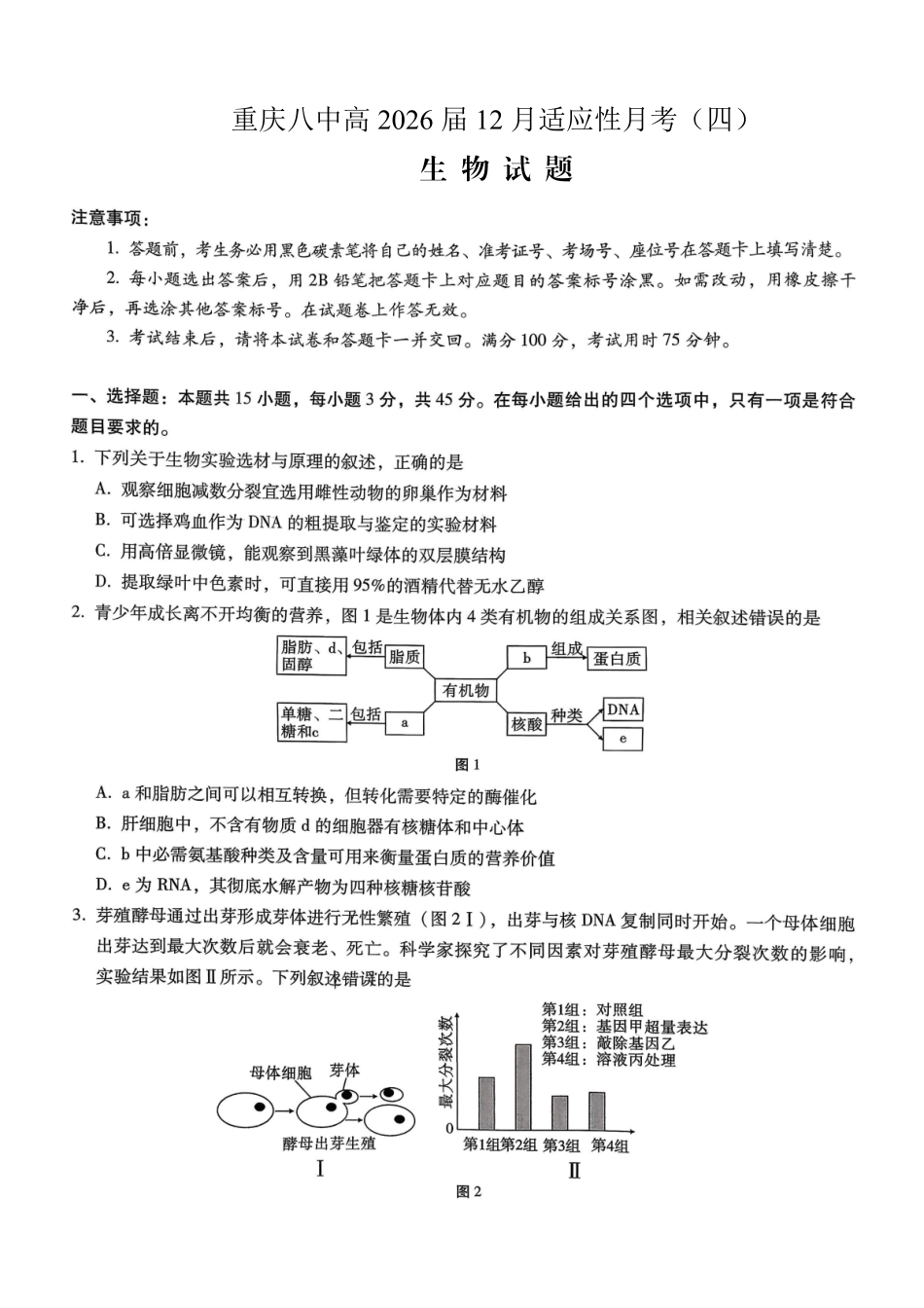 重庆市第八中学2026届高考适应性月考卷（四）生物.pdf_第1页