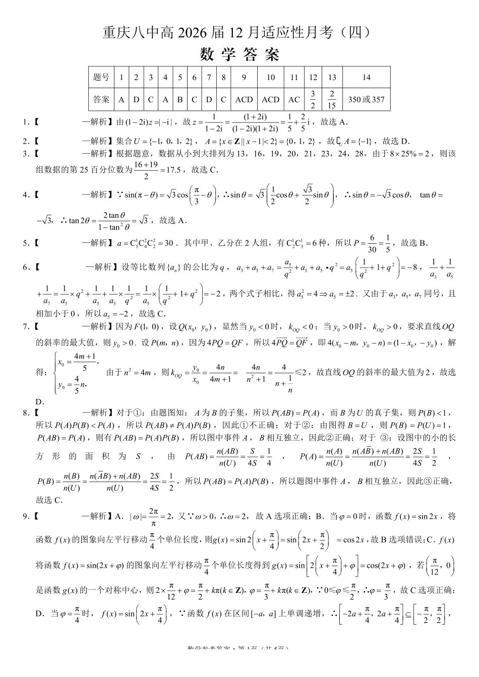 重庆市第八中学2026届高考适应性月考卷(四)数学答案.pdf_第1页