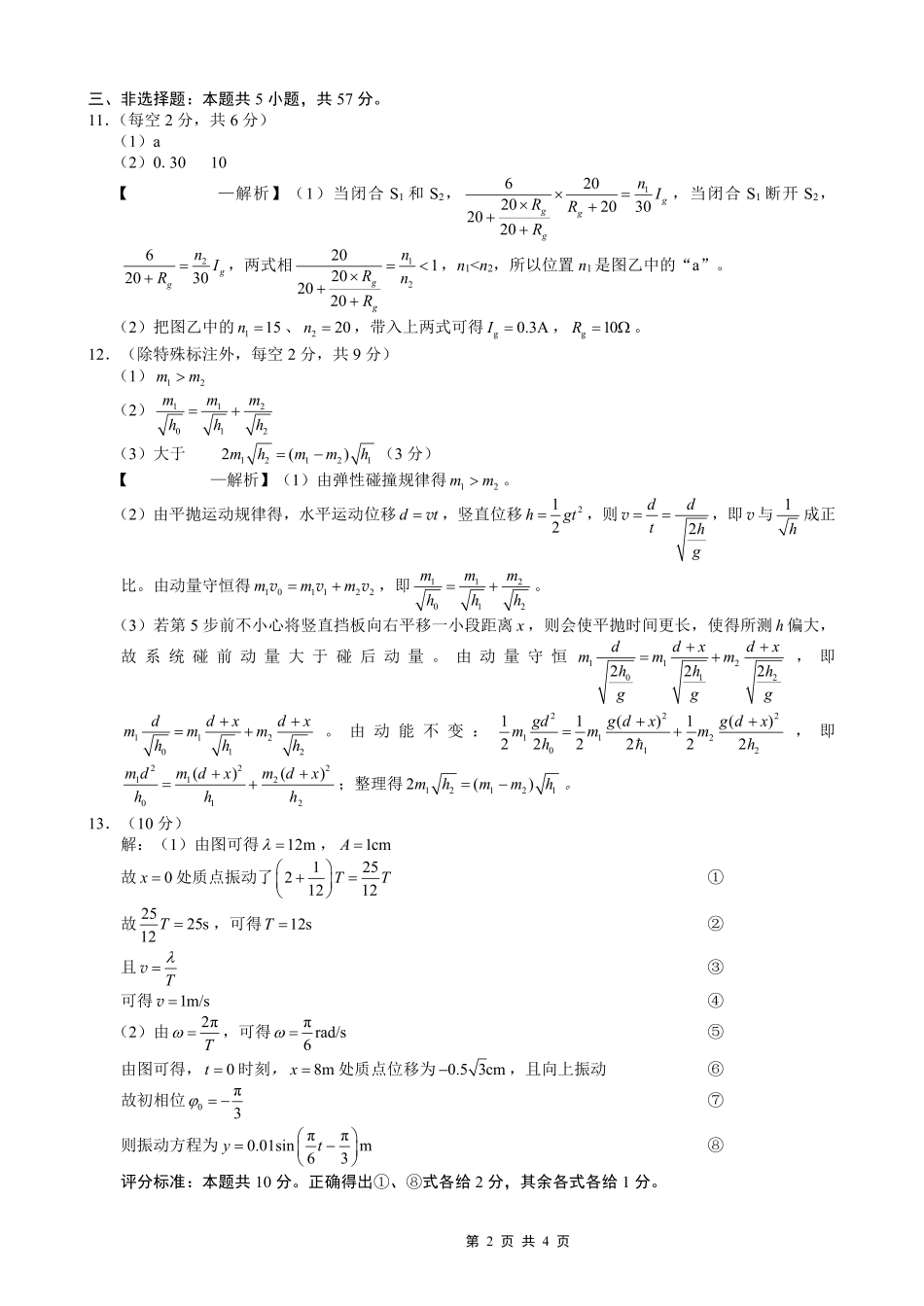 重庆市第八中学2026届高考适应性月考卷（四）物理答案.pdf_第2页