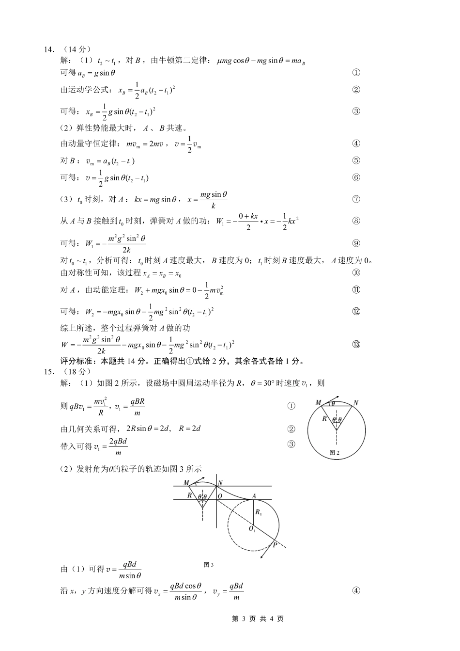 重庆市第八中学2026届高考适应性月考卷（四）物理答案.pdf_第3页