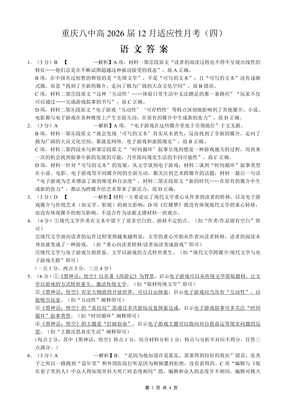重庆市第八中学2026届高考适应性月考卷（四）语文答案.pdf_第1页