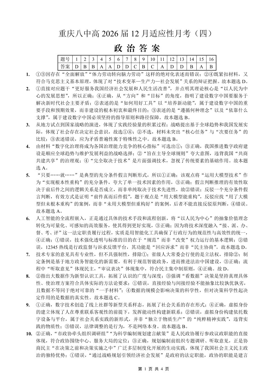 重庆市第八中学2026届高考适应性月考卷(四)政治答案.pdf_第1页
