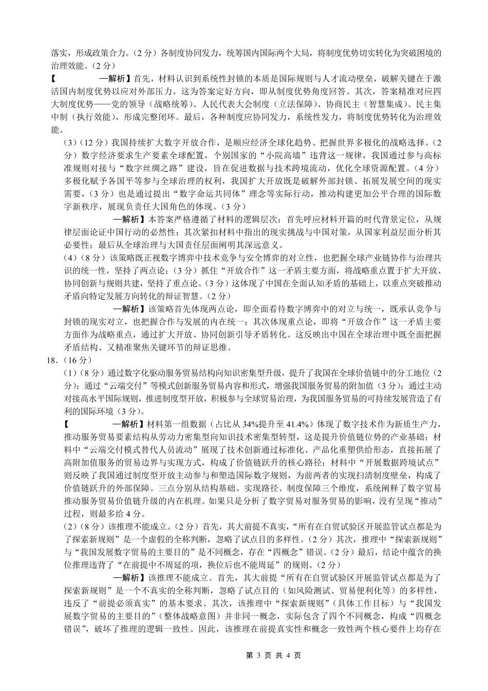 重庆市第八中学2026届高考适应性月考卷(四)政治答案.pdf_第3页