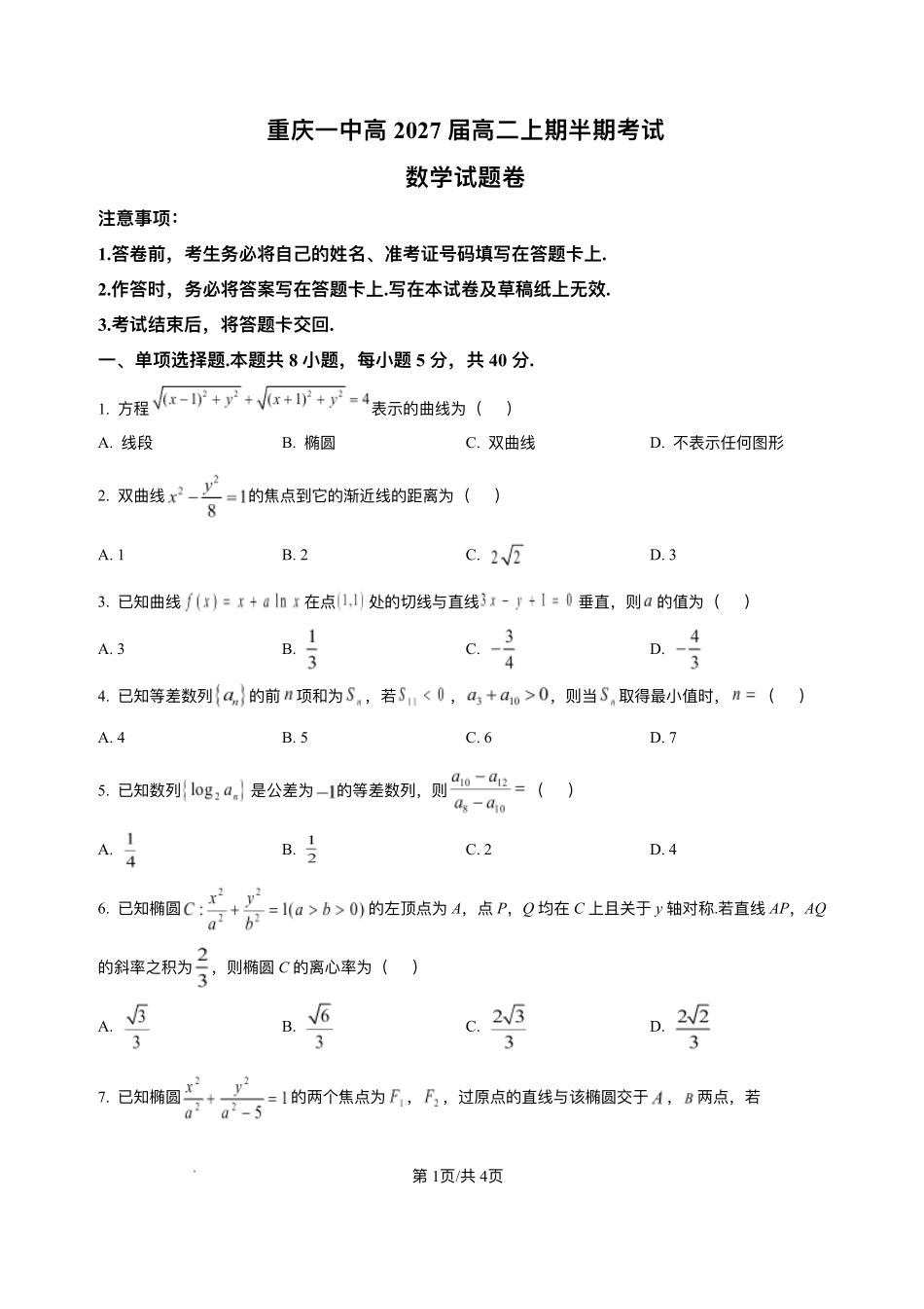 重庆市第一中学校2025-2026学年高二上学期12月期中考试数学试题含答案.pdf_第1页