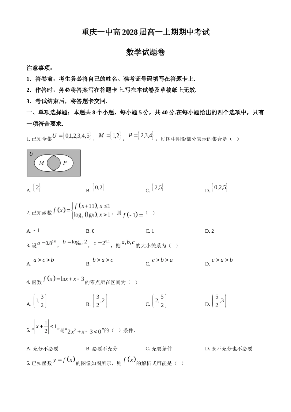 重庆市第一中学校2025-2026学年高一上学期12月期中考试数学试题（原卷版）.docx_第1页
