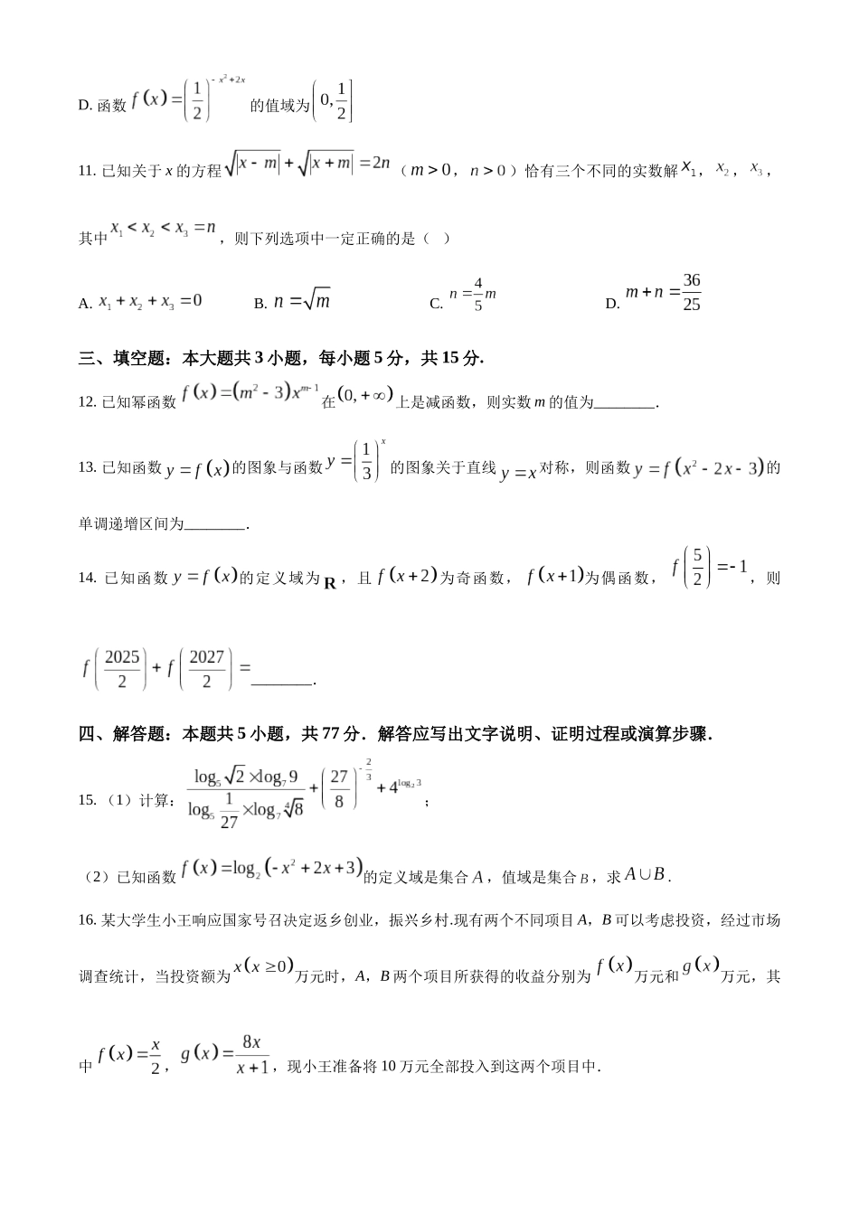 重庆市第一中学校2025-2026学年高一上学期12月期中考试数学试题（原卷版）.docx_第3页