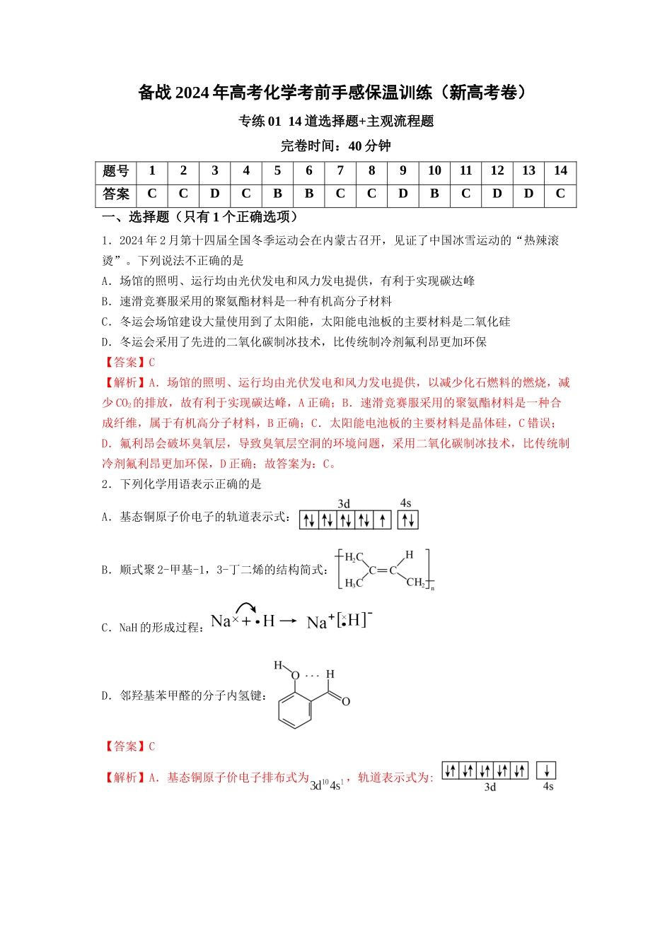 专练01十四道选择题+主观流程题-备战高考化学考前手感保温训练（新高考卷）（解析版）.docx_第1页