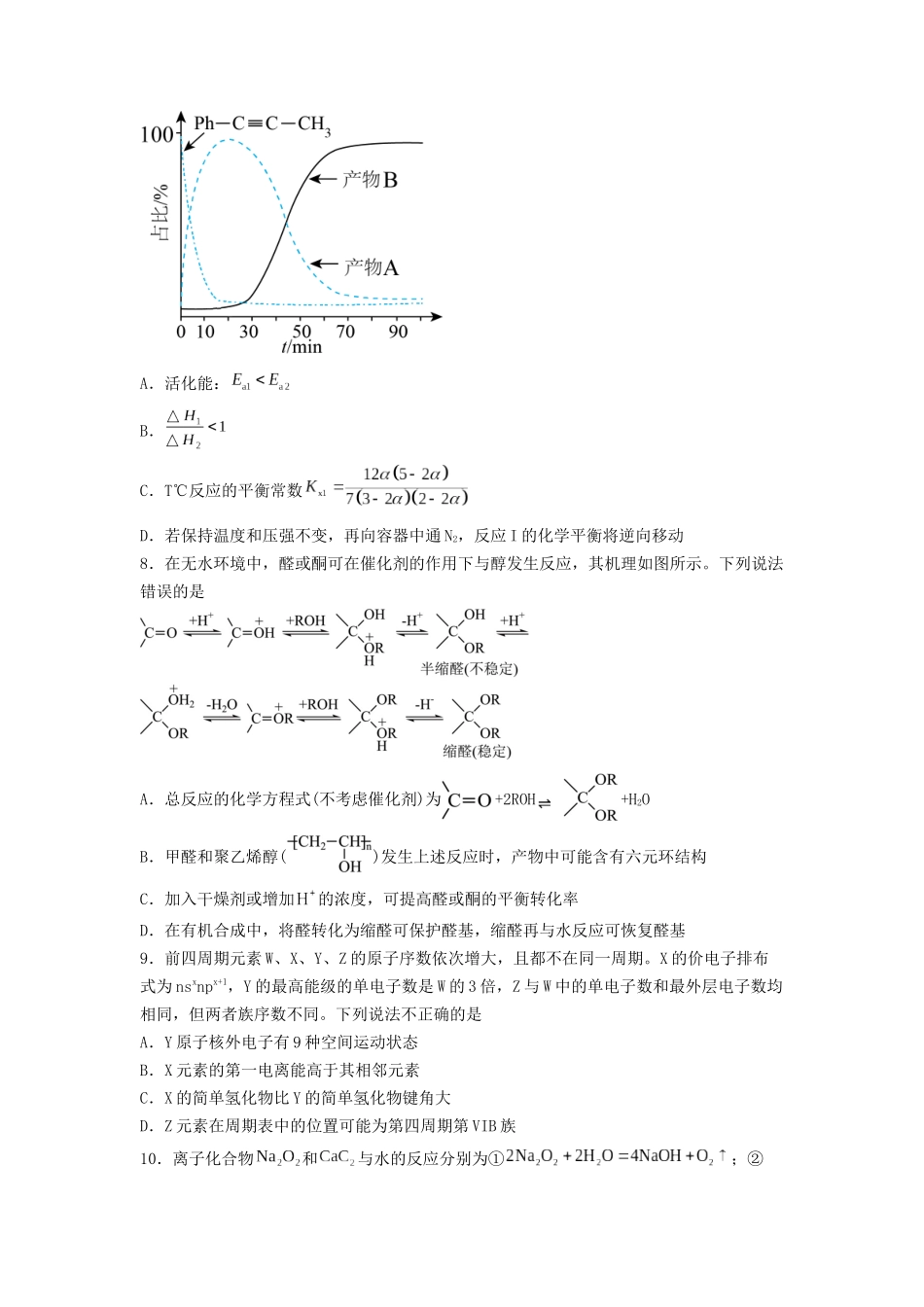 专练01十四道选择题+主观流程题-备战高考化学考前手感保温训练(新高考卷)(原卷版).docx_第3页