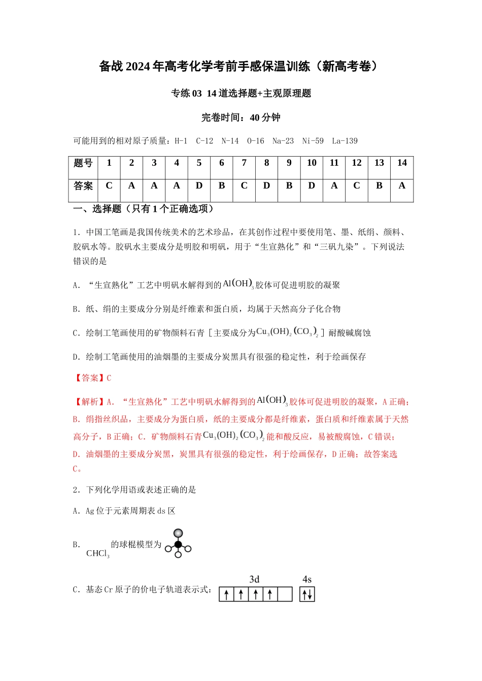 专练03十四道选择题+主观原理题-备战高考化学考前手感保温训练（新高考卷）（解析版）.docx_第1页