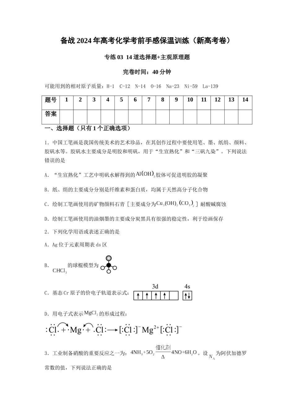 专练03十四道选择题+主观原理题-备战高考化学考前手感保温训练(新高考卷)(原卷版).docx_第1页
