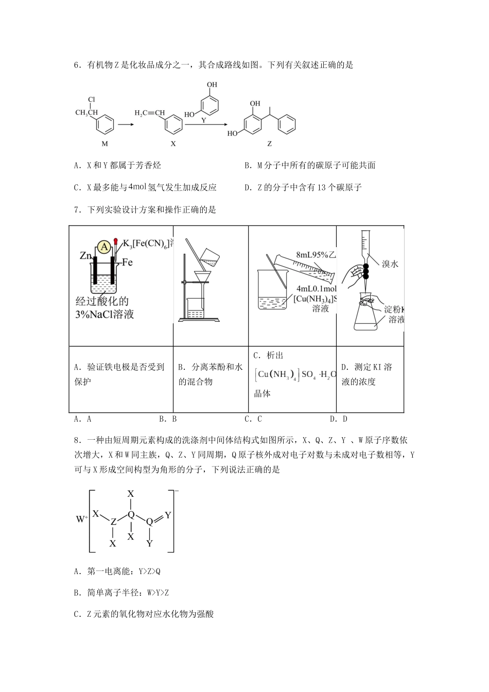 专练03十四道选择题+主观原理题-备战高考化学考前手感保温训练(新高考卷)(原卷版).docx_第3页