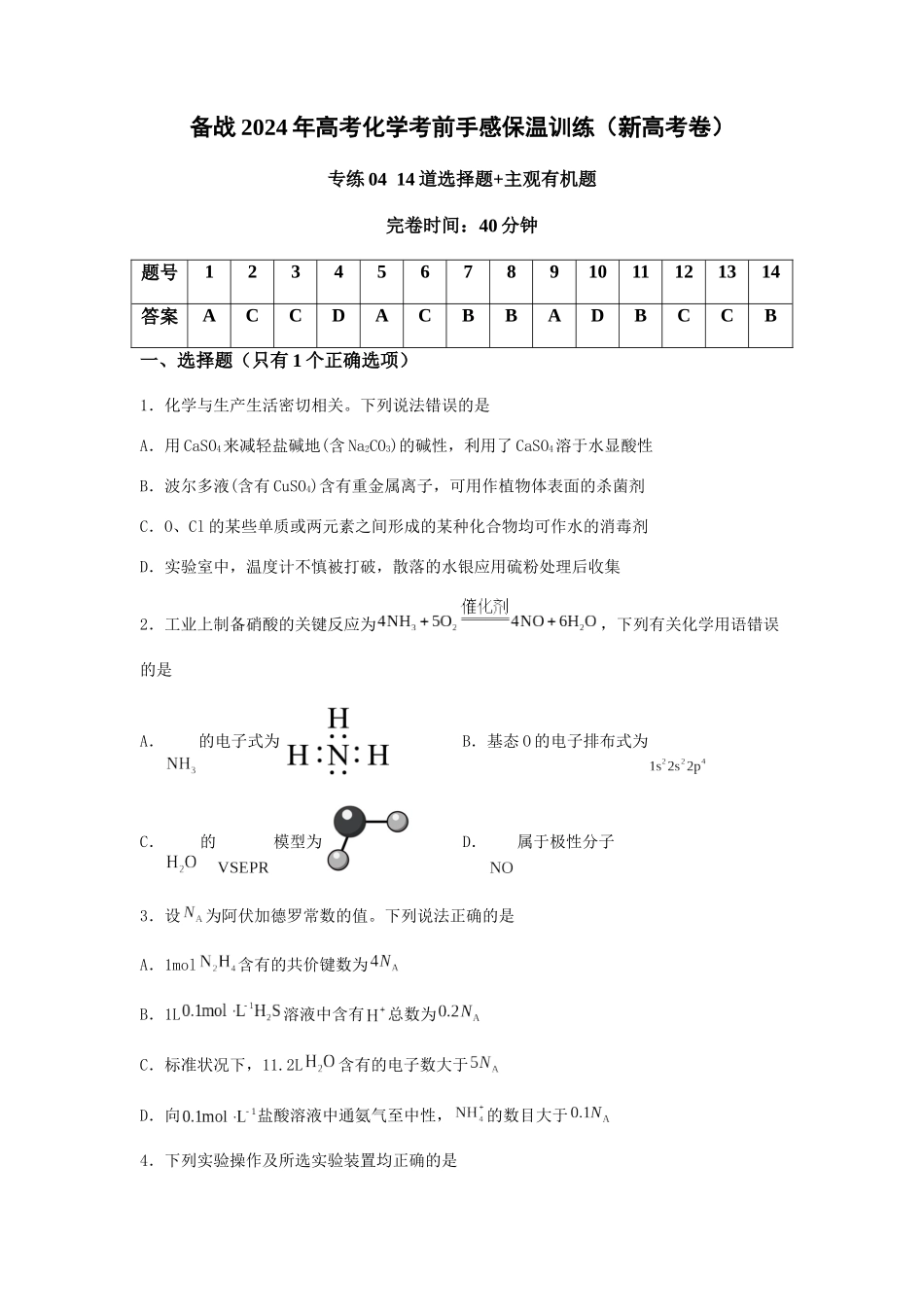 专练04十四道选择题+主观有机题-备战高考化学考前手感保温训练（新高考卷）（原卷版）.docx_第1页