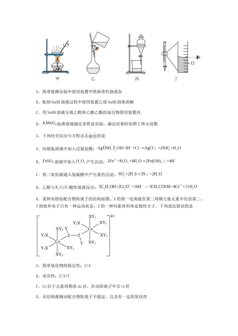 专练04十四道选择题+主观有机题-备战高考化学考前手感保温训练（新高考卷）（原卷版）.docx_第2页